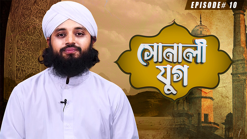 Sonali Jug Ep#10 - সোনালী যুগ